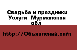 Свадьба и праздники Услуги. Мурманская обл.